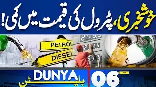 Good News | Petrol Price Reduce | Rajab Butt Case | 06 PM Bulletin | US vs Venezuela | Donald Trump
