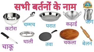 सभी बर्तनों के नाम|kitchen and utensils name|kitchen tools name|kitchen vocabulary .