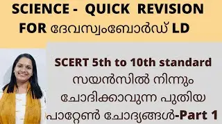 സയൻസിലെ പുതിയ പാറ്റേൺ ചോദ്യങ്ങൾ/SCERT TEXT BOOK BASED QUESTIONS/QUICK REVISION FOR DWASWAM BOARD LD/