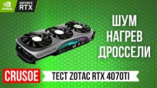 ДУШНЫЙ ОБЗОР ВИДЕОКАРТЫ ZOTAC RTX 4070 TI TRINITY OC! ТЕСТИРУЕМ ШУМ, НАГРЕВ, ДРОССЕЛИ И ТЕМПЕРАТУРЫ