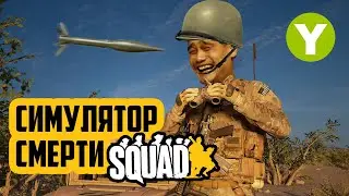 SQUAD | Стрим #5 В АХОТОЧКУ!