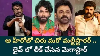 CHIRU LEAKS 🔥 Next Multistarrer Movie? | Chiranjeevi Shocking Speech | Filmibeat telugu