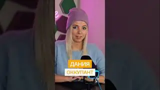 ДАНИЯ ОККУПАНТ #МВШ #shorts #дания #гренландия