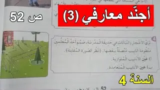 أجند معارفي الصفحة 53 السنة 4 ابتدائي
