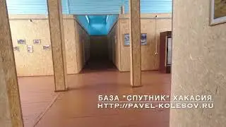 База отдыха Спутник Хакасия Ефремкино номера столовая баня номер Люкс кафе видео-обзор Baza Sputnik