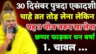 पुत्रदा एकादशी व्रत तोड़ लेना लेकिन यह 3 चीज खा लेना छप्पर फड़कर धन वर्षा होगी। Premanand ji maharaj