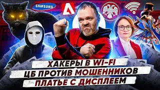 Хакеры в Wi-fi / ЦБ против мошенников / Платье с дисплеем / 138