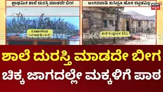 HD Kote Government School Issue | ಮೈಸೂರಿನ ಹೆಚ್&zwnj;.ಡಿ ಕೋಟೆಯ ಶಾಂತಿಪುರದಲ್ಲಿ ದುಸ್ಥಿತಿ