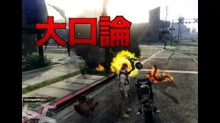 【GTA5】コラボ中なのに野良VCと大喧嘩する某口論系youtuber