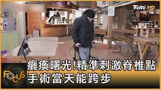 癱瘓曙光!精準刺激脊椎點 手術當天能跨步 ｜方念華｜FOCUS全球新聞 20220208