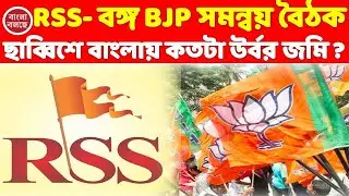 bjp and rss meeting at ulberia || ছাব্বিশের বাংলায় উর্বর জমির ফসল তুলতে RSS BJP সমন্বয় বৈঠক!
