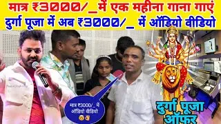 #video मात्र ₹3000/_ में एक महीना गाना गाएं #sajandigitalrecodingstudio bakhtiyarpur patna studio 