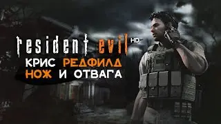 RE HD | CHRIS &bull; Real Survival на НОЖЕ или МНЕ НАДО ПОДУМАТЬ!!1