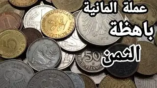 💥عملة ألمانية سعرها مرتفع🔥€700,00🔥لنكتشف ذالك!!!