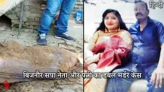 (हिंदी में) Bijnor Double Murder Case | बिजनौर सपा नेता और पत्नी की हत्या | True Crime Story