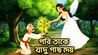পরি যাদু গাছদেয়/ বাংলা কাটুন / shakchunni golpo/ bengali village ghost/ story bangla cartoon / golpo