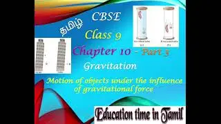 CBSE Class9 Science in Tamil Ch10 Gravitation Pt5 Motion under the influence of gravitational force