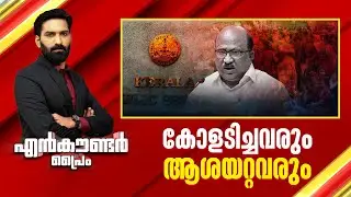 കോളടിച്ചവരും ആശയറ്റവരും | Encounter Prime | Hashmi Taj Ibrahim | 20 February 2025 | 24 NEWS