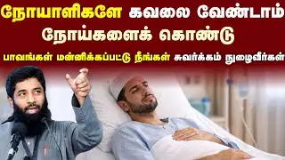 நோயாளிகளே கவலை வேண்டாம் நோய்களைக் கொண்டு பாவங்கள் மன்னிக்கப்பட்டு நீங்கள் சுவர்க்கம் நுழைவீர்கள்