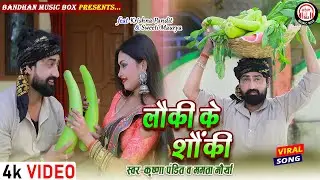 #लौकी के शौकी #New viral song #Krishna_pandit & #Mamata Maurya || #Lauki ke Shauki viral_song 2024