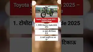 🚴 Toyota Electric Cycle 2025 &ndash; 350KM Range 🤯 || #shorts #news