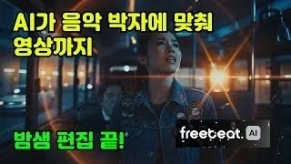 AI가 음악 박자에 맞춰서 영상 제작까지 Freebeat AI