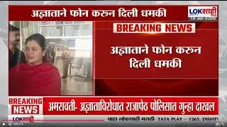 Navneet Rana यांना जीवे मारण्याची धमकी, पोलिसांना फोन करुन अज्ञाताकडून धमकी | Lokshahi Marathi