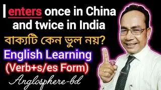 কেন Verb+s/es Form হয় | Learn English | Basic English | Anglosphere-bd