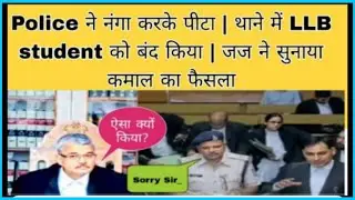 Police ने नंगा करके पीटा |थाने में LLBstudent को बंद किया | जज ने सुनाया कमाल का फैसला #law 