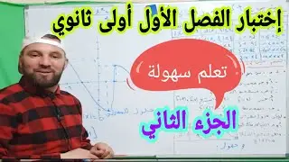 إختبار الفصل الأول في مادة الرياضيات أولى ثانوي النموذج رقم 1 الجزء 2