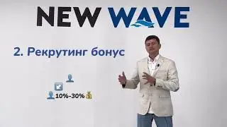 Маркетинг план New wave