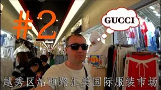 #2 Китай глазами Предпринимателя | Вещевой рынок HuiMei, Парк культуры, Остров Шамянь, Гуанчжоу
