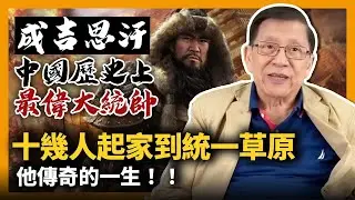 (中字)中國歷史上最偉大統帥成吉思汗 講講由十幾人起家到統一草原 他傳奇的一生！〈蕭若元：書房閒話〉2021-09-18