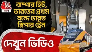 বাম্পার হিট, India র প্রথম Vande Bharat Sleeper Train, দেখুন ভিডিও | Indian Railways | Kamakhya | ON