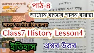 class7 history lesson4 (আহোম ৰাজ্যৰ শাসন ব্যৱস্থা) assam jatiya bidyalay