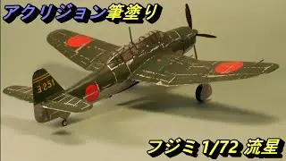 【アクリジョン筆塗り】フジミ 流星 Fujimi 1:72 Grace