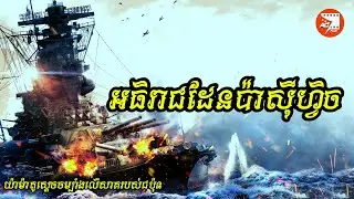 កំពូលនាវាចម្បាំងជប៉ុនដែលបំបាក់កងទ័ពអាមេរិកក្នុងសង្គ្រាមលោកលើកទី២ | សម្រាយរឿង Yamato Battleship