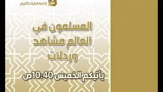 برنامج المسلمون في العالم مشاهد ورحلات (الدنمارك6) 390