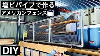 【DIY】塩ビパイプで作る　アメリカンフェンス　USフェンス