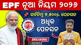 EPF ନୂଆ ନିୟମ ୨୦୨୬ || କର୍ମଚାରୀଙ୍କୁ ମିଳିବ କି ସର୍ବନିମ୍ନ ୭,୫୦୦/- ପେନସନ || EPFO New Rules 2026