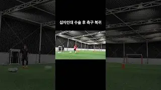 뭉찬4 임남규 축구 레슨🔥 #뭉쳐야찬다 #축구레슨 #드리블 #축구훈련