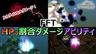 【FFT】　対ルカヴィ兵器　HP割合ダメージ攻撃のアビリティ　ファイナルファンタジータクティクス　イヴァリースクロニクルズ　＃FFTICFFT
