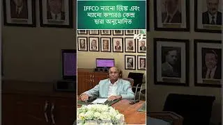 IFFCO Big Update:ন্যানো জিঙ্ক এবং ন্যানো কপারও কেন্দ্র দ্বারা অনুমোদিত #iffco #shorts #youtubeshorts