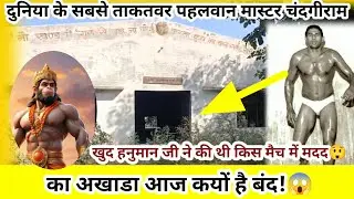 दुनिया के सबसे ताकतवर पहलवान चंदगीराम के अखाड़े के है आज ये हालात 😱 खुद हनुमान जी ने की थी  कभी मदद!
