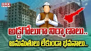 అడ్డగోలుగా నిర్మాణాలు.. అనుమతులు లేకుండా భవనాలు..| Illegal Construction In AP | BRK News
