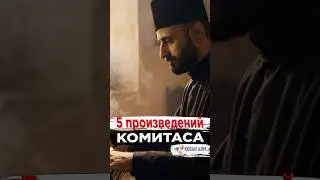 5 произведений Великого КОМИТАСА