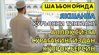 Якшанба куни Пайғамбар Муҳаммад дуоси, инша Аллох, омонлик, бойлик ва муваффақият келтиради.Омин🤲🏻