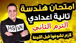 حصري امتحان هندسة الصف الثاني الاعدادي الترم الثاني متوقع 100% مراجعة اخر العام الهندسة تانية اعدادي