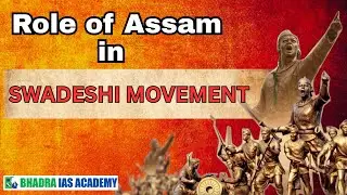 𝗥𝗢𝗟𝗘 𝗢𝗙 𝗔𝗦𝗦𝗔𝗠 𝗜𝗡 𝗦𝗪𝗔𝗗𝗘𝗦𝗛𝗜 𝗠𝗢𝗩𝗘𝗠𝗘𝗡𝗧 | APSC & UPSC Coaching | Best APSC & UPSC Coaching in Guwahati