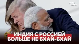 🔴 СРОЧНО ТРАМП ПЕРЕКУПИЛ МОДИ: ИНДИЯ ОТКАЗАЛАСЬ ОТ РОССИЙСКОЙ НЕФТИ #новости #одиндень